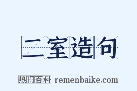 二室造句是什么意思的图片